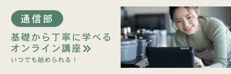 基礎から丁寧に学べるオンライン講座 発酵食大学通信部