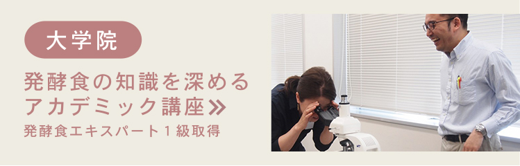 発酵食の知識を深めるアカデミック講座 発酵食大学大学院